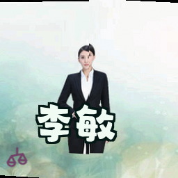 李敏